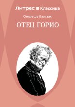 Отец Горио