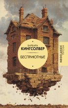 Бесприютные