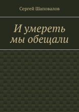 И умереть мы обещали