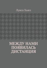 Между нами появилась дистанция