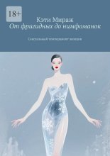 От фригидных до нимфоманок. Сексуальный темперамент женщин