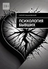 Психология бывших