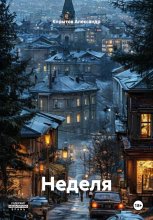 Неделя