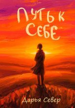 Путь к себе