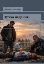 Точка падения.