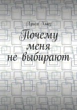 Почему меня не выбирают
