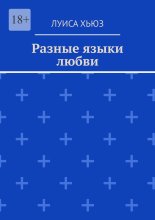 Разные языки любви