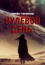 Нулевой день