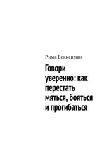Говори уверенно: как перестать мяться, бояться и прогибаться
