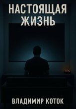 Настоящая жизнь