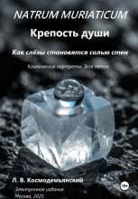 Natrum muriaticum: Крепость души