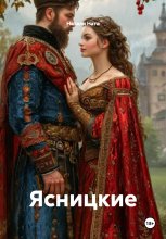 Ясницкие