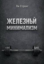Железный минимализм
