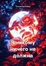 Я никому ничего не должна