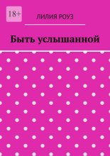 Быть услышанной. Как женщине сохранить себя и построить гармоничные отношения