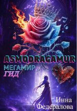 АсмоДрэгАмур. ГИД