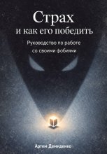 Страх и как его победить: Руководство по работе со своими фобиями