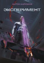 Эксперимент