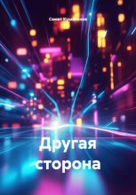 Другая сторона