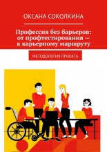Профессия без барьеров: от профтестирования – к карьерному маршруту. Методология проекта