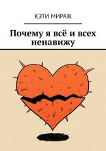 Почему я всё и всех ненавижу