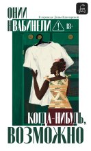 Когда-нибудь, возможно