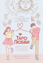 Таро любви: инструкция по выживанию на свиданиях. Гадание на кавалеров и неловкие паузы