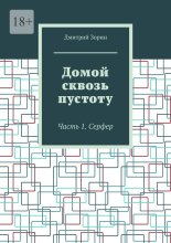 Домой сквозь пустоту. Часть 1. Серфер
