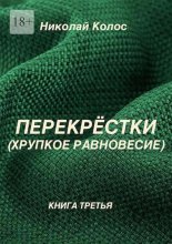 Перекрёстки. Хрупкое равновесие