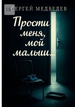 Прости меня, мой малыш…