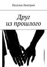 Друг из прошлого