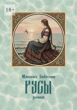 Русы. роман