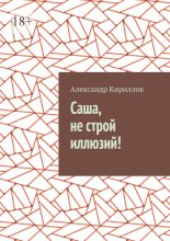 Саша, не строй иллюзий!