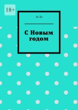 С Новым годом