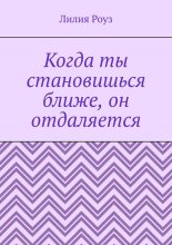 Когда ты становишься ближе, он отдаляется. Почему мужчины пугаются любви, а женщины принимают это на свой счёт