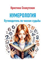 Нумерология. Путеводитель по числам судьбы