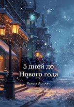 5 дней до Нового года
