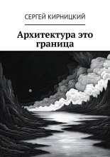 Архитектура это граница