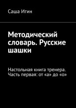 Методический словарь. Русские шашки. Настольная книга тренера. Часть первая: от «а» до «о»