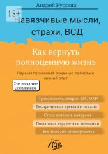 Навязчивые мысли, страхи, ВСД. Как вернуть полноценную жизнь