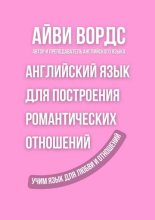 Английский язык для построения романтических отношений. Учим язык для любви и отношений