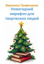 Новогодний марафон для творческих людей