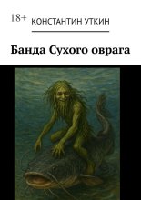 Банда Сухого оврага