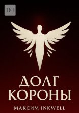 Долг короны