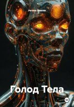 Голод Тела
