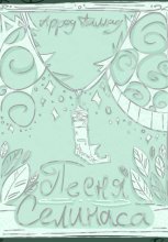 Песня Селинаса
