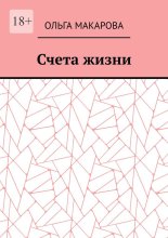 Счета жизни
