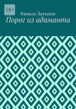 Порог из адаманта