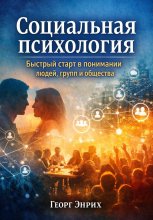 Социальная психология. Быстрый старт в понимании людей, групп и общества