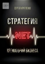 Стратегия NET. Крематорий бизнеса